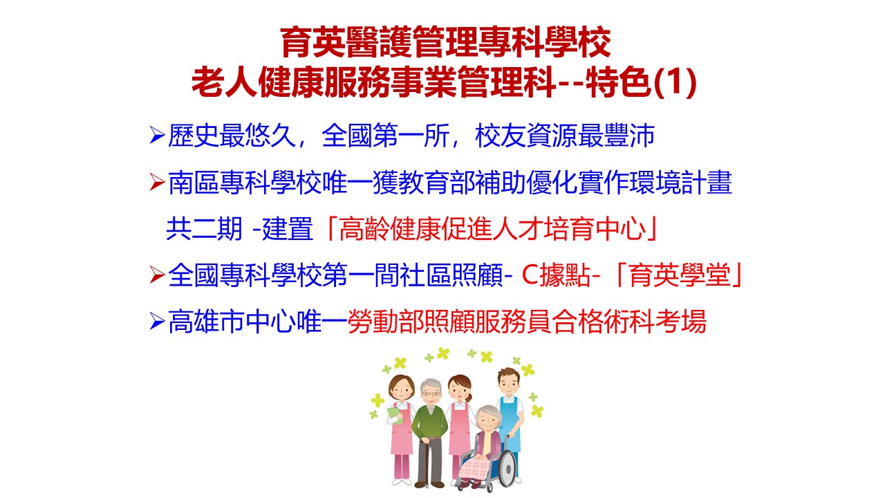 老人健康服務管理科特色