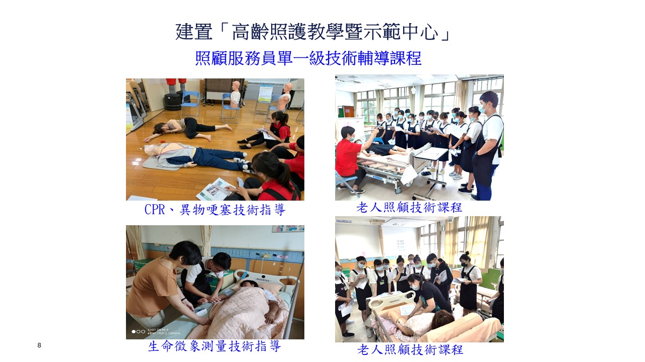 高齡照護教學暨示範中心