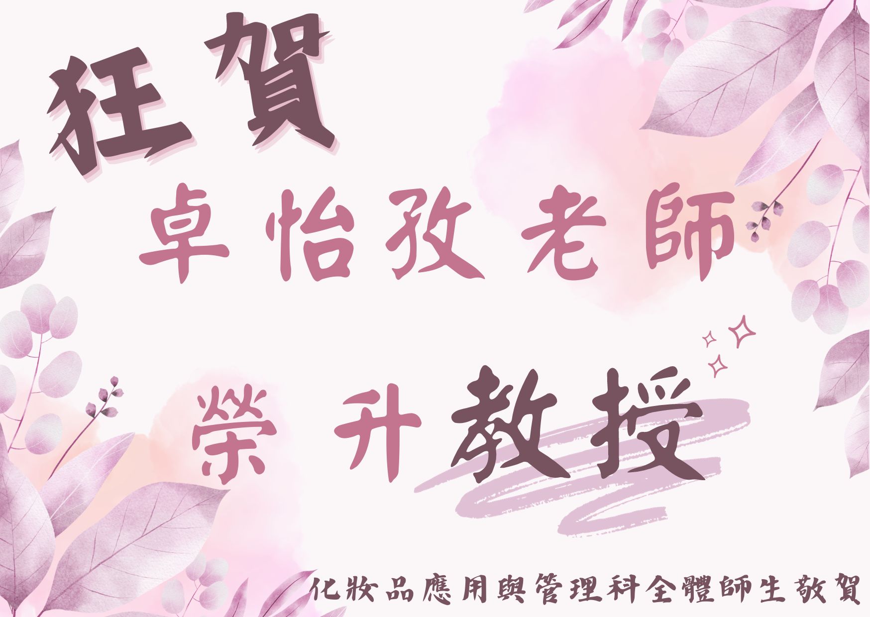 卓怡孜老師榮升教授