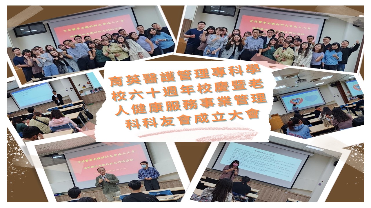 育英醫護管理專科學校六十週年校慶暨老人健康服務事業管理科科友會成立大會-掛網圖檔