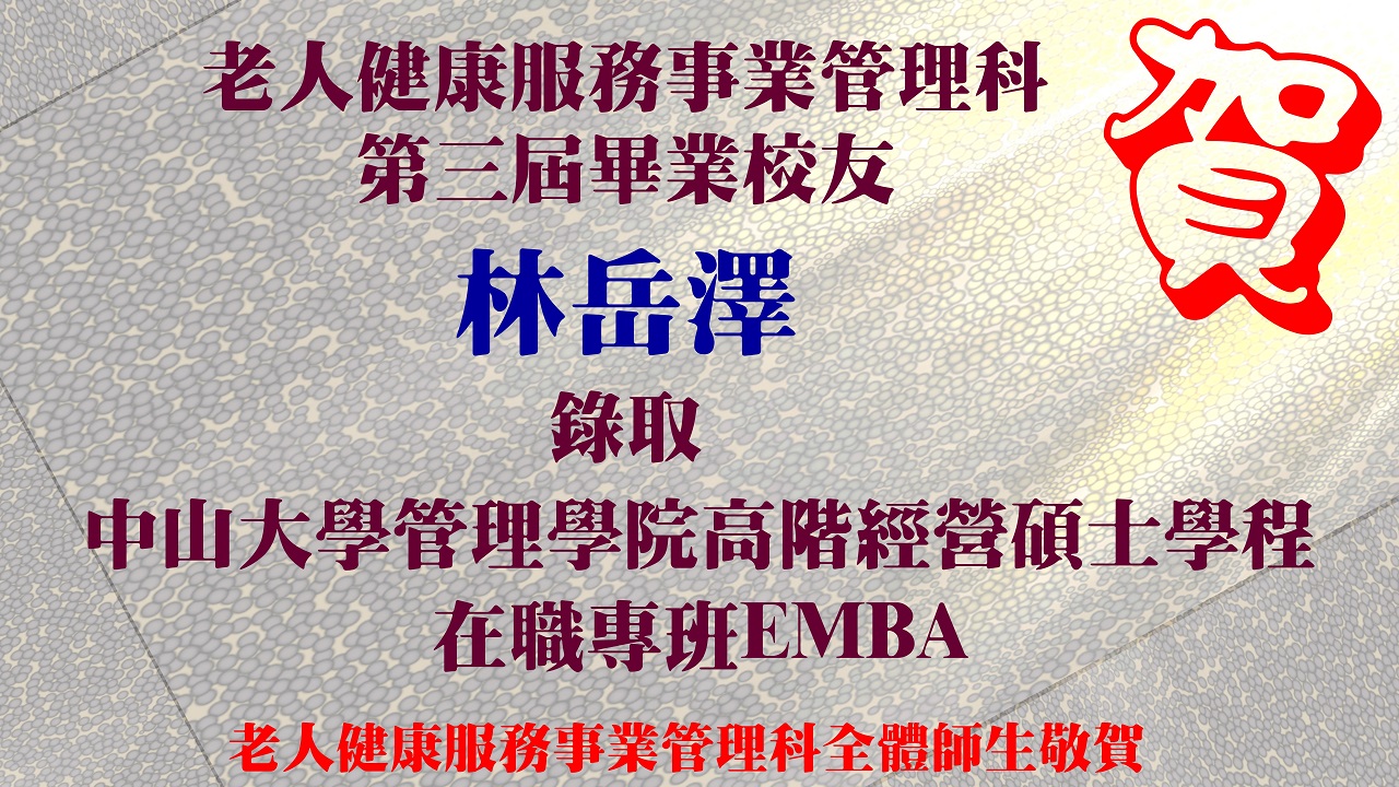 第三屆校友榜單