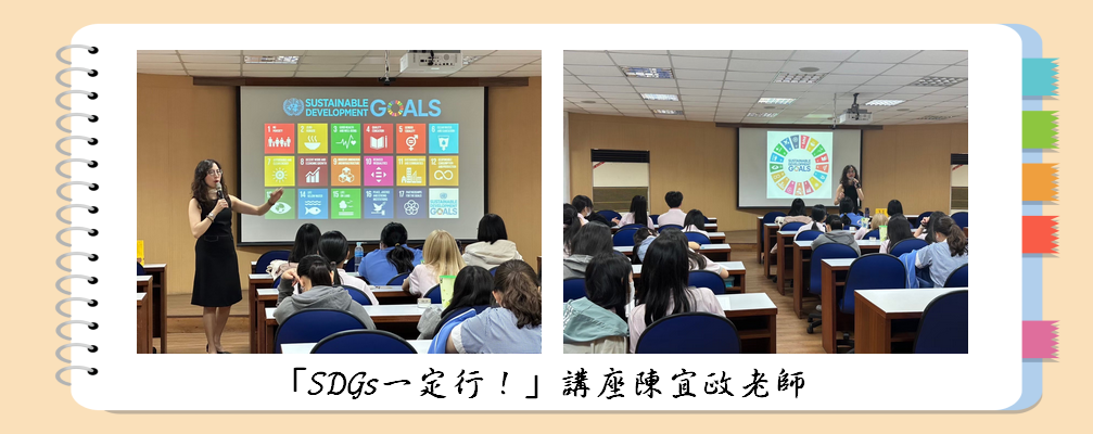 「SDGs一定行！」講座陳宜政老師