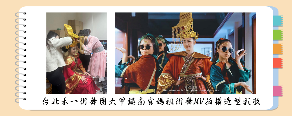 台北禾一街舞團大甲鎮南宮媽祖街舞MV拍攝造型彩妝