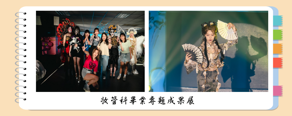 妝管科畢業專題成果展