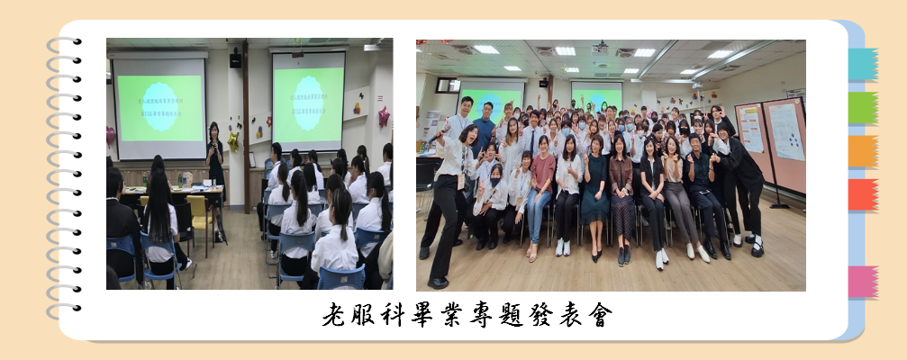 老服科畢業專題發表會