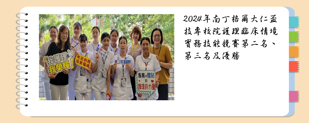 「2024 年南丁格爾大仁盃技專