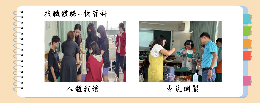 妝管科技職體驗