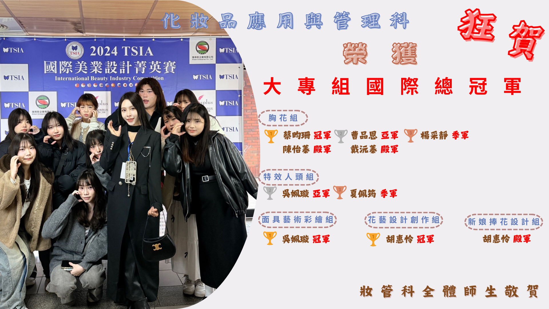 2024 TSIA 國際美業設計菁英賽(科)