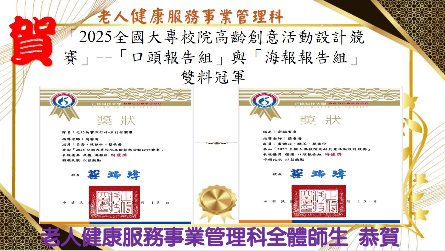 2025全國大專校院高齡創意活動設計競賽」--「口頭報告組」 「海報報告組」雙料冠軍