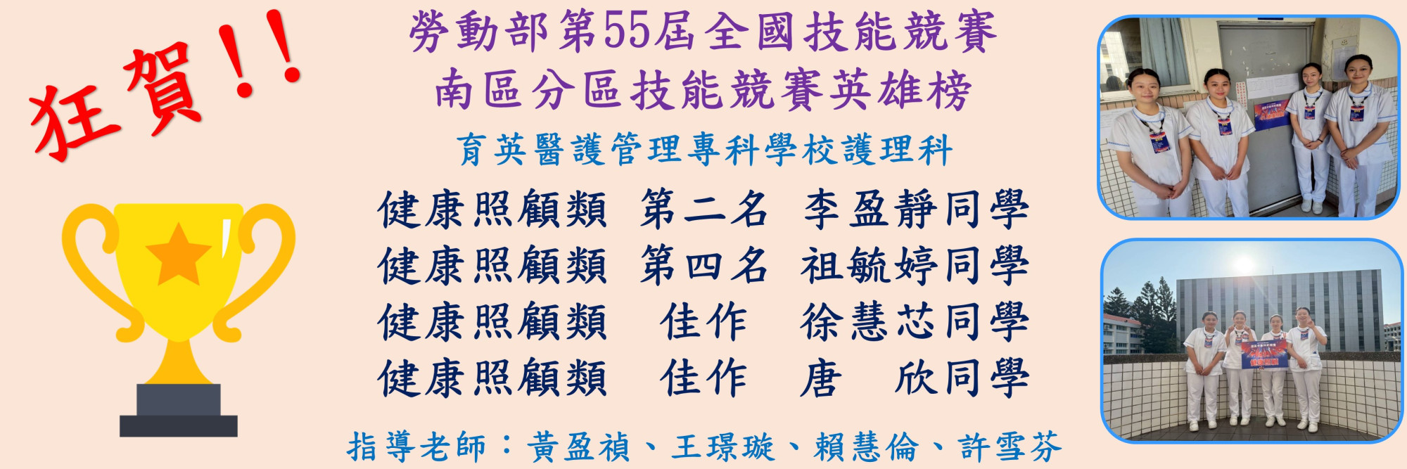 勞動部第55屆全國技能競賽南區分區技能競賽英雄榜