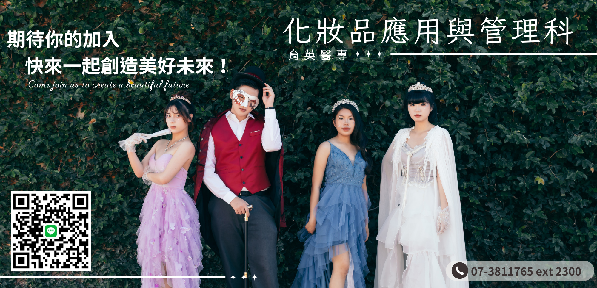 妝管科招生宣傳圖 (5)